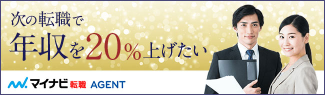 年収アップ無料転職カウンセリング実施中! | 転職エージェントはマイナビ転職エージェント
